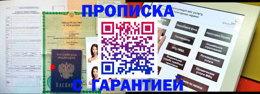 прописка гарантия в Купино